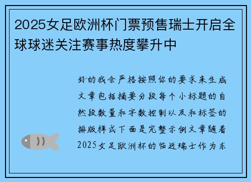 2025女足欧洲杯门票预售瑞士开启全球球迷关注赛事热度攀升中