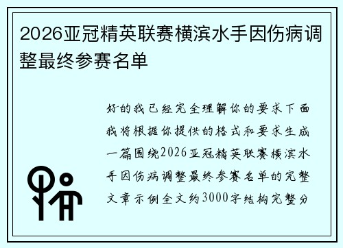2026亚冠精英联赛横滨水手因伤病调整最终参赛名单