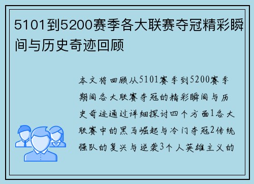 5101到5200赛季各大联赛夺冠精彩瞬间与历史奇迹回顾