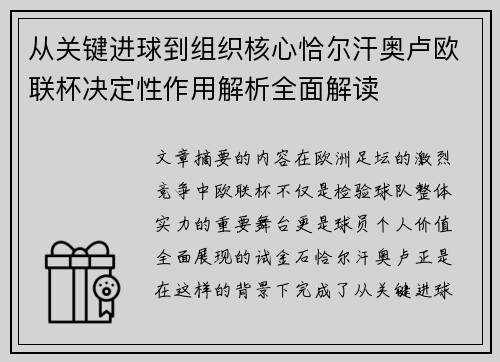 从关键进球到组织核心恰尔汗奥卢欧联杯决定性作用解析全面解读 从关键进球到组织核心恰尔汗奥卢欧联杯决定性作用解析全面解读