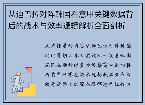 从迪巴拉对阵韩国看意甲关键数据背后的战术与效率逻辑解析全面剖析 从迪巴拉对阵韩国看意甲关键数据背后的战术与效率逻辑解析全面剖析
