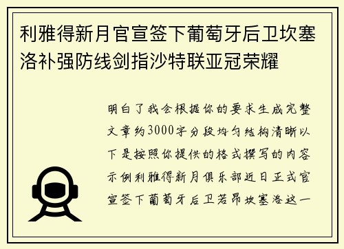 利雅得新月官宣签下葡萄牙后卫坎塞洛补强防线剑指沙特联亚冠荣耀 利雅得新月官宣签下葡萄牙后卫坎塞洛补强防线剑指沙特联亚冠荣耀