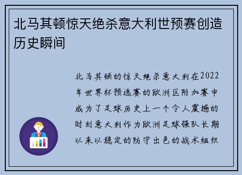 北马其顿惊天绝杀意大利世预赛创造历史瞬间 北马其顿惊天绝杀意大利世预赛创造历史瞬间