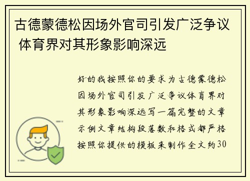 古德蒙德松因场外官司引发广泛争议 体育界对其形象影响深远 古德蒙德松因场外官司引发广泛争议 体育界对其形象影响深远