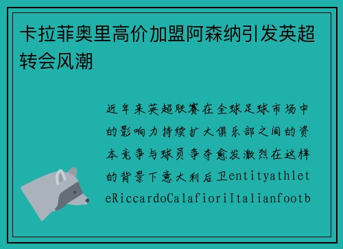 卡拉菲奥里高价加盟阿森纳引发英超转会风潮