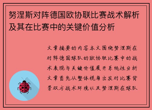 努涅斯对阵德国欧协联比赛战术解析及其在比赛中的关键价值分析 努涅斯对阵德国欧协联比赛战术解析及其在比赛中的关键价值分析