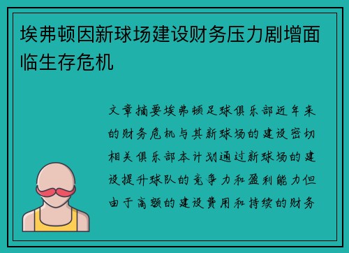 埃弗顿因新球场建设财务压力剧增面临生存危机 埃弗顿因新球场建设财务压力剧增面临生存危机