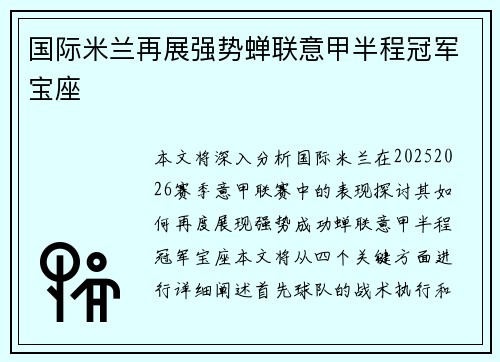 国际米兰再展强势蝉联意甲半程冠军宝座 国际米兰再展强势蝉联意甲半程冠军宝座