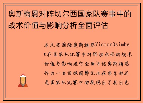 奥斯梅恩对阵切尔西国家队赛事中的战术价值与影响分析全面评估 奥斯梅恩对阵切尔西国家队赛事中的战术价值与影响分析全面评估