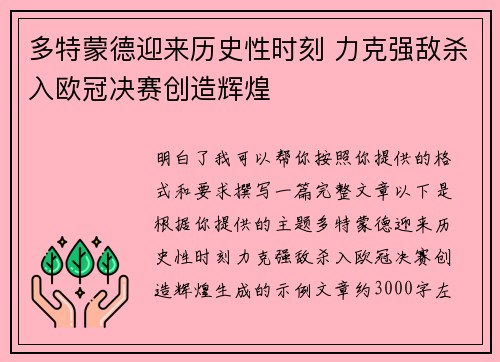 多特蒙德迎来历史性时刻 力克强敌杀入欧冠决赛创造辉煌 多特蒙德迎来历史性时刻 力克强敌杀入欧冠决赛创造辉煌