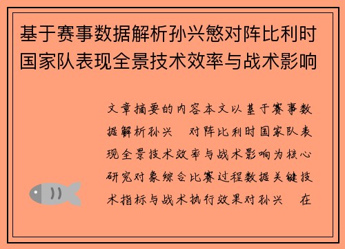 基于赛事数据解析孙兴慜对阵比利时国家队表现全景技术效率与战术影响 基于赛事数据解析孙兴慜对阵比利时国家队表现全景技术效率与战术影响