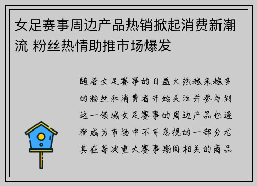 女足赛事周边产品热销掀起消费新潮流 粉丝热情助推市场爆发