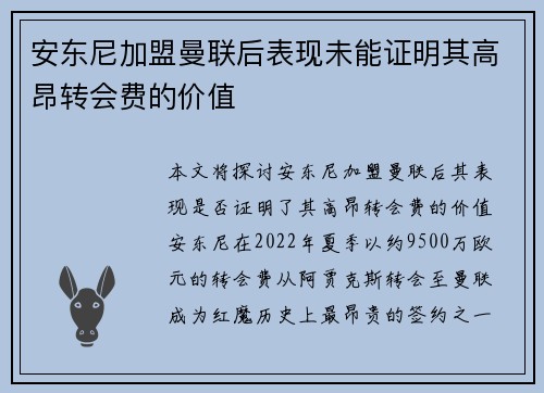 安东尼加盟曼联后表现未能证明其高昂转会费的价值 安东尼加盟曼联后表现未能证明其高昂转会费的价值