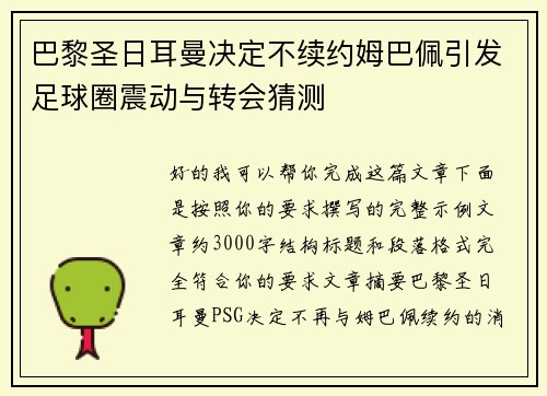 巴黎圣日耳曼决定不续约姆巴佩引发足球圈震动与转会猜测 巴黎圣日耳曼决定不续约姆巴佩引发足球圈震动与转会猜测