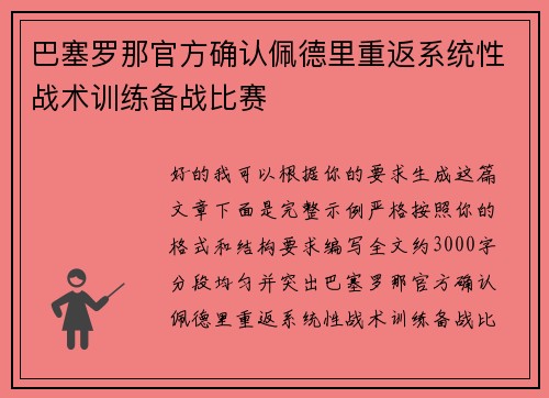 巴塞罗那官方确认佩德里重返系统性战术训练备战比赛