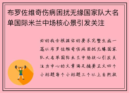 布罗佐维奇伤病困扰无缘国家队大名单国际米兰中场核心景引发关注 布罗佐维奇伤病困扰无缘国家队大名单国际米兰中场核心景引发关注