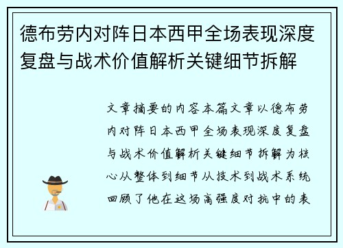 德布劳内对阵日本西甲全场表现深度复盘与战术价值解析关键细节拆解 德布劳内对阵日本西甲全场表现深度复盘与战术价值解析关键细节拆解