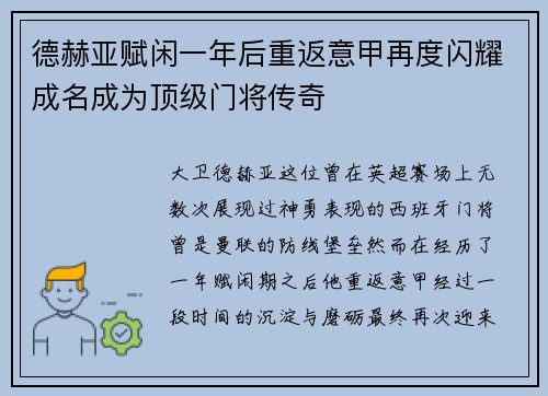 德赫亚赋闲一年后重返意甲再度闪耀成名成为顶级门将传奇