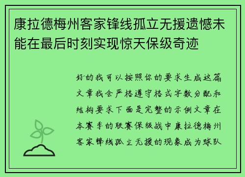 康拉德梅州客家锋线孤立无援遗憾未能在最后时刻实现惊天保级奇迹