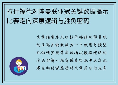 拉什福德对阵曼联亚冠关键数据揭示比赛走向深层逻辑与胜负密码 拉什福德对阵曼联亚冠关键数据揭示比赛走向深层逻辑与胜负密码
