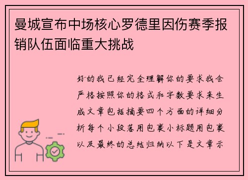 曼城宣布中场核心罗德里因伤赛季报销队伍面临重大挑战 曼城宣布中场核心罗德里因伤赛季报销队伍面临重大挑战
