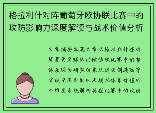 格拉利什对阵葡萄牙欧协联比赛中的攻防影响力深度解读与战术价值分析