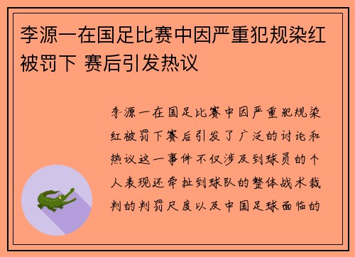 李源一在国足比赛中因严重犯规染红被罚下 赛后引发热议