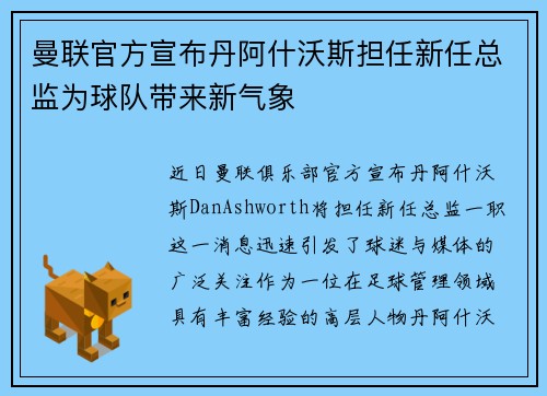 曼联官方宣布丹阿什沃斯担任新任总监为球队带来新气象 曼联官方宣布丹阿什沃斯担任新任总监为球队带来新气象