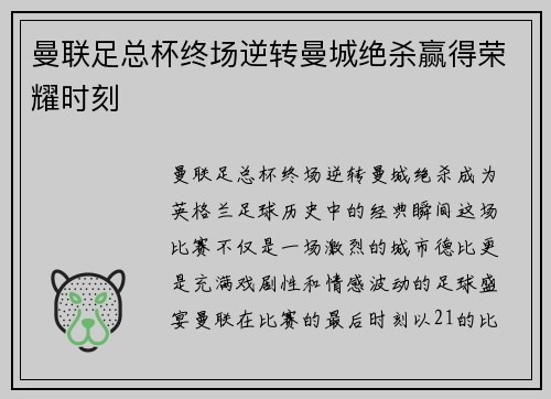 曼联足总杯终场逆转曼城绝杀赢得荣耀时刻 曼联足总杯终场逆转曼城绝杀赢得荣耀时刻
