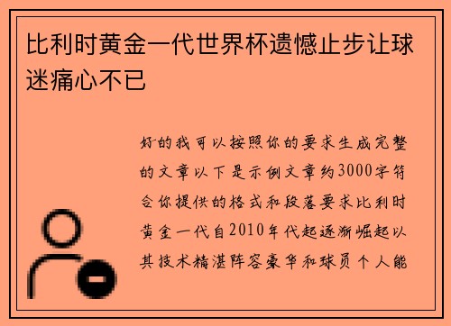 比利时黄金一代世界杯遗憾止步让球迷痛心不已 比利时黄金一代世界杯遗憾止步让球迷痛心不已