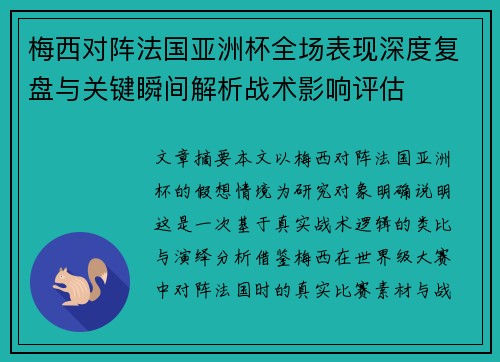梅西对阵法国亚洲杯全场表现深度复盘与关键瞬间解析战术影响评估 梅西对阵法国亚洲杯全场表现深度复盘与关键瞬间解析战术影响评估