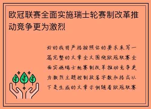 欧冠联赛全面实施瑞士轮赛制改革推动竞争更为激烈 欧冠联赛全面实施瑞士轮赛制改革推动竞争更为激烈
