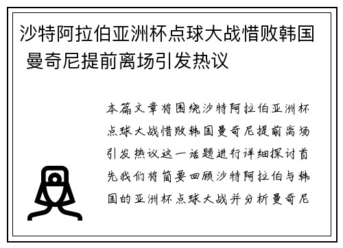 沙特阿拉伯亚洲杯点球大战惜败韩国 曼奇尼提前离场引发热议 沙特阿拉伯亚洲杯点球大战惜败韩国 曼奇尼提前离场引发热议