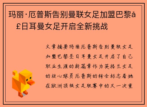 玛丽·厄普斯告别曼联女足加盟巴黎圣日耳曼女足开启全新挑战