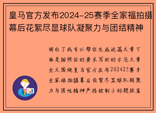 皇马官方发布2024-25赛季全家福拍摄幕后花絮尽显球队凝聚力与团结精神 皇马官方发布2024-25赛季全家福拍摄幕后花絮尽显球队凝聚力与团结精神