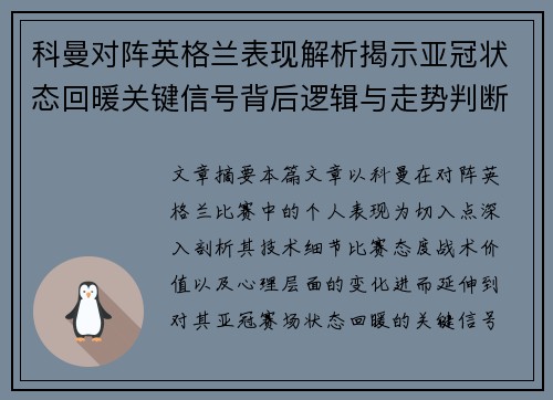 科曼对阵英格兰表现解析揭示亚冠状态回暖关键信号背后逻辑与走势判断 科曼对阵英格兰表现解析揭示亚冠状态回暖关键信号背后逻辑与走势判断