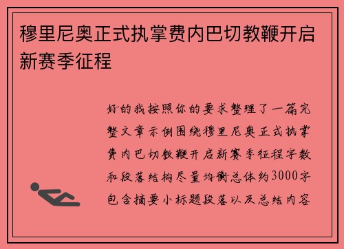 穆里尼奥正式执掌费内巴切教鞭开启新赛季征程