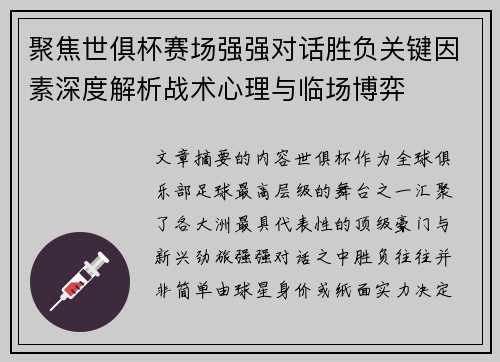 聚焦世俱杯赛场强强对话胜负关键因素深度解析战术心理与临场博弈 聚焦世俱杯赛场强强对话胜负关键因素深度解析战术心理与临场博弈