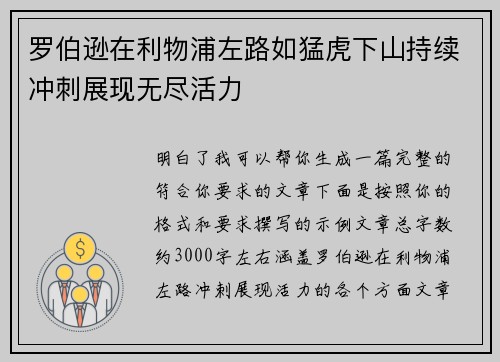 罗伯逊在利物浦左路如猛虎下山持续冲刺展现无尽活力 罗伯逊在利物浦左路如猛虎下山持续冲刺展现无尽活力
