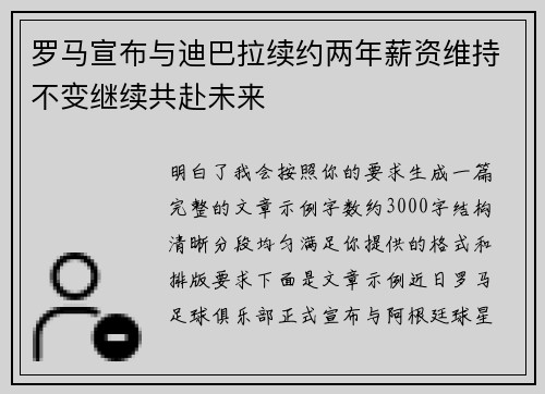 罗马宣布与迪巴拉续约两年薪资维持不变继续共赴未来 罗马宣布与迪巴拉续约两年薪资维持不变继续共赴未来