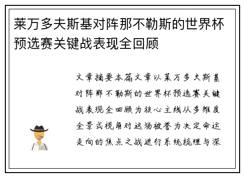 莱万多夫斯基对阵那不勒斯的世界杯预选赛关键战表现全回顾 莱万多夫斯基对阵那不勒斯的世界杯预选赛关键战表现全回顾