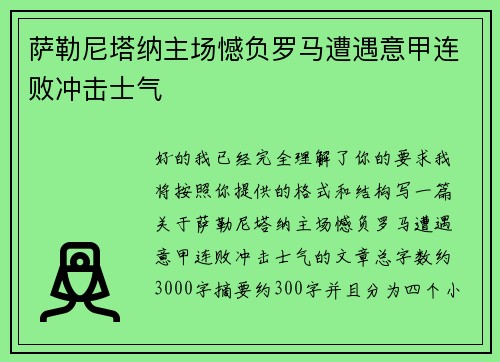 萨勒尼塔纳主场憾负罗马遭遇意甲连败冲击士气 萨勒尼塔纳主场憾负罗马遭遇意甲连败冲击士气