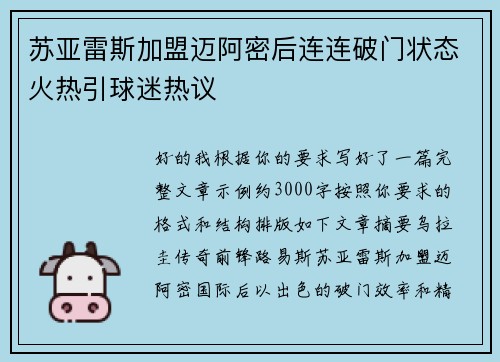 苏亚雷斯加盟迈阿密后连连破门状态火热引球迷热议 苏亚雷斯加盟迈阿密后连连破门状态火热引球迷热议