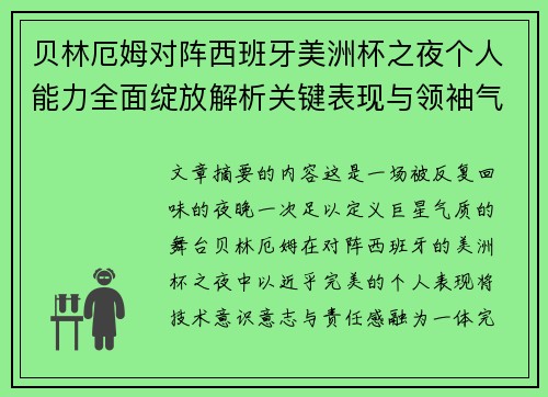 贝林厄姆对阵西班牙美洲杯之夜个人能力全面绽放解析关键表现与领袖气质 贝林厄姆对阵西班牙美洲杯之夜个人能力全面绽放解析关键表现与领袖气质