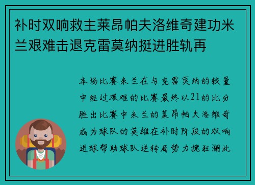 补时双响救主莱昂帕夫洛维奇建功米兰艰难击退克雷莫纳挺进胜轨再 补时双响救主莱昂帕夫洛维奇建功米兰艰难击退克雷莫纳挺进胜轨再