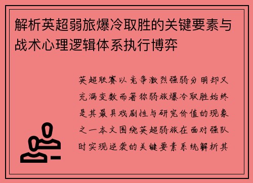 解析英超弱旅爆冷取胜的关键要素与战术心理逻辑体系执行博弈 解析英超弱旅爆冷取胜的关键要素与战术心理逻辑体系执行博弈