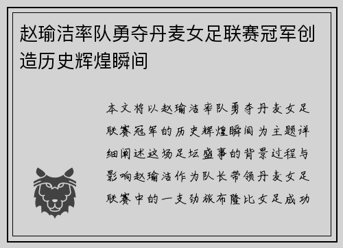 赵瑜洁率队勇夺丹麦女足联赛冠军创造历史辉煌瞬间 赵瑜洁率队勇夺丹麦女足联赛冠军创造历史辉煌瞬间