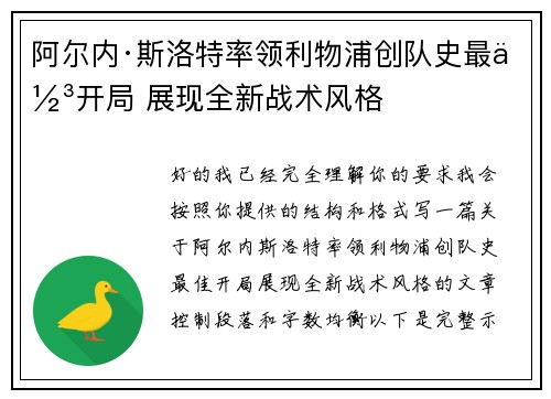 阿尔内·斯洛特率领利物浦创队史最佳开局 展现全新战术风格 阿尔内·斯洛特率领利物浦创队史最佳开局 展现全新战术风格