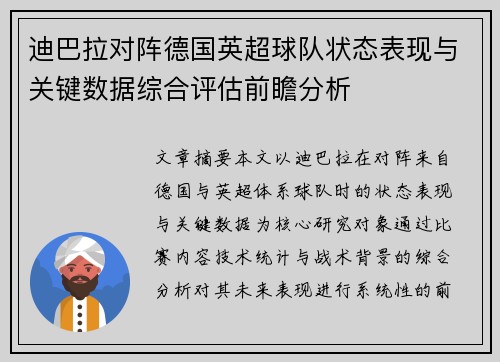迪巴拉对阵德国英超球队状态表现与关键数据综合评估前瞻分析 迪巴拉对阵德国英超球队状态表现与关键数据综合评估前瞻分析