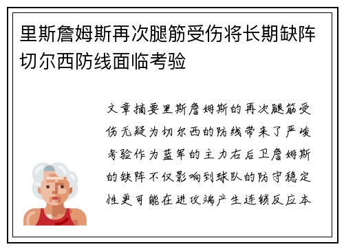 里斯詹姆斯再次腿筋受伤将长期缺阵切尔西防线面临考验 里斯詹姆斯再次腿筋受伤将长期缺阵切尔西防线面临考验